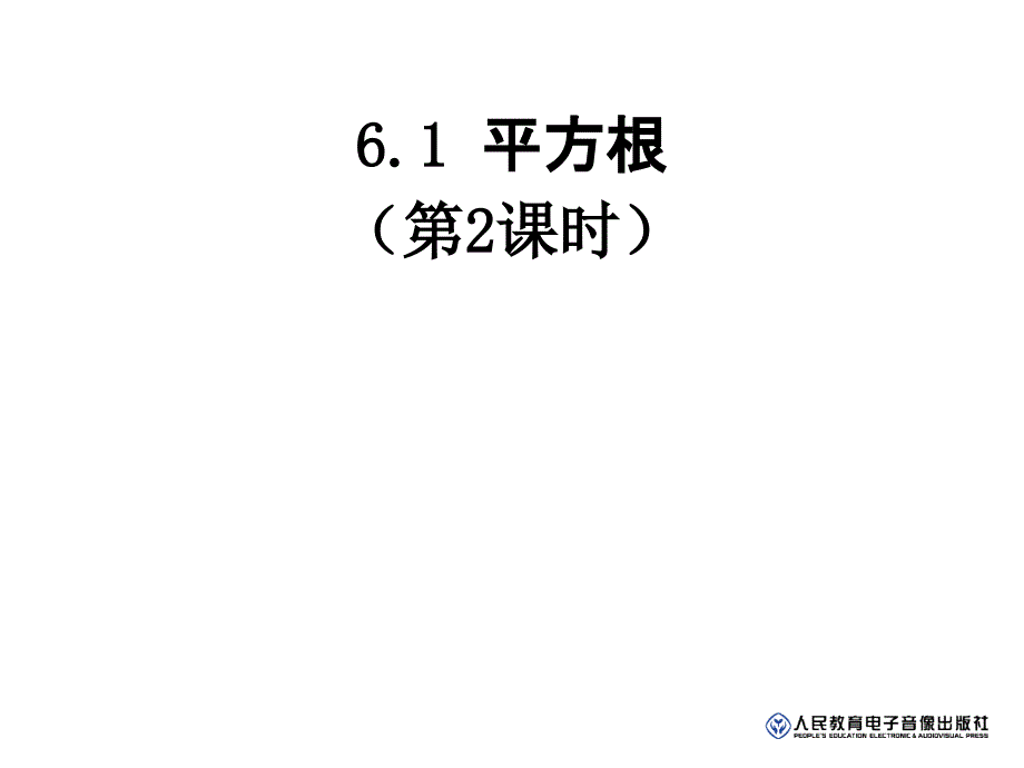 人教新版七下61平方根（第2课时）_第1页