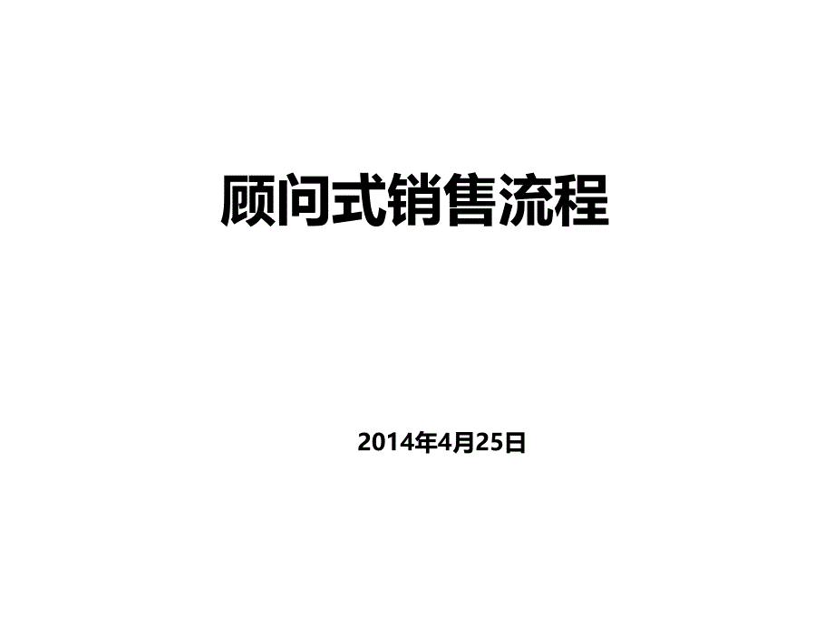 顾问式销售流程讲义_第1页