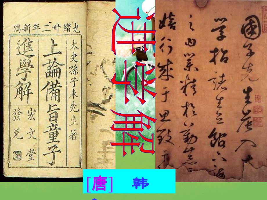 《进学解》(教育精品)_第1页