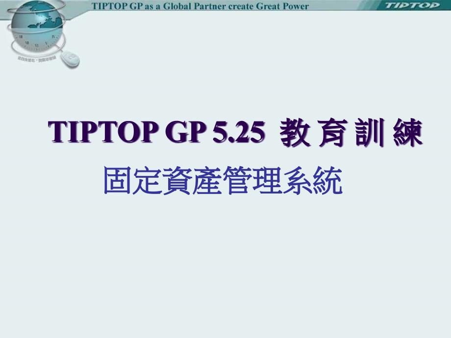 鼎新ERPTIPTOP固定资产525PPT_第1页