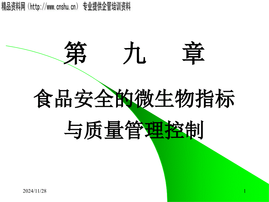 食品安全的微生物指标与质量管理控制_第1页