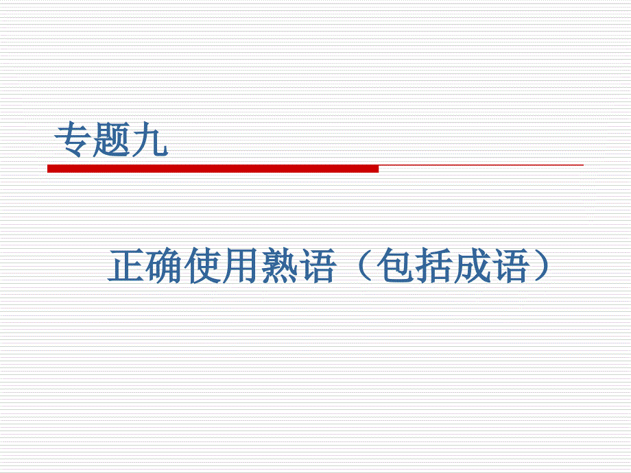 成语个(教育精品)_第1页