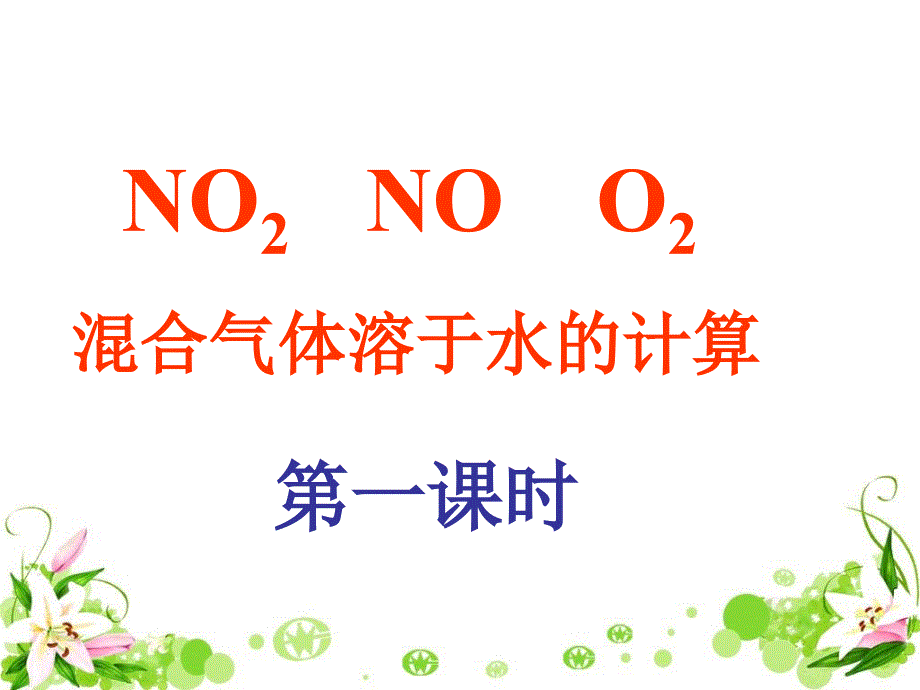 NO和NO2和O2混合溶于水计算(教育精品)_第1页