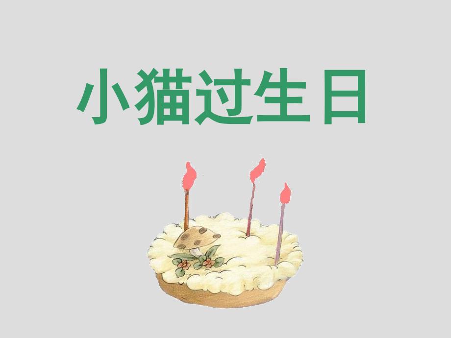 小猫过生日课件_第1页