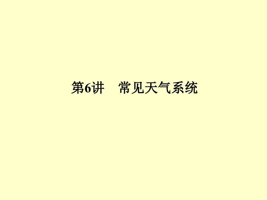 常见天气系统（湘教版）(教育精品)_第1页