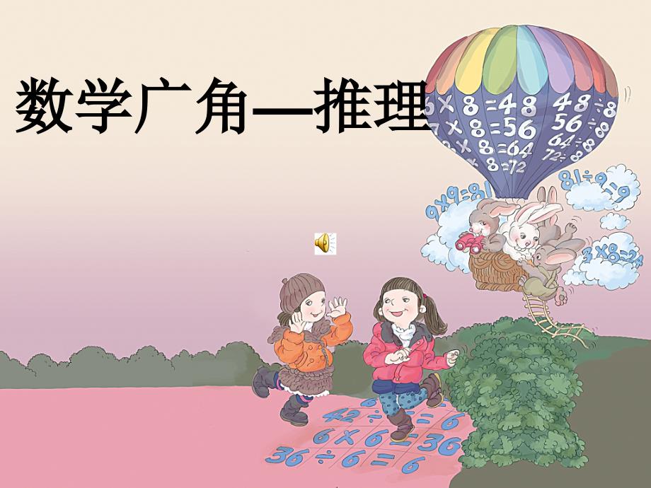 数学广角课件(教育精品)_第1页