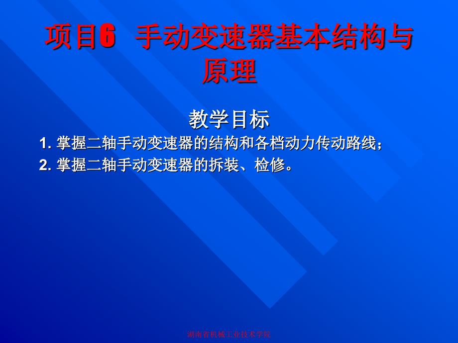 项目6手动变速器_第1页