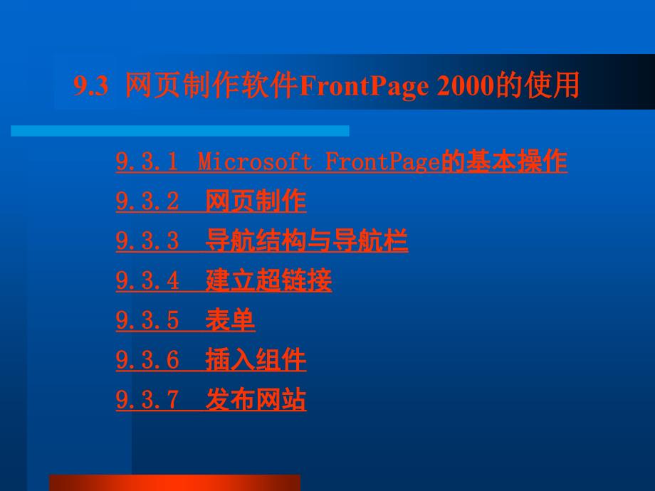 网页制作软件FrontPage2000的使用 (2)(教育精品)_第1页