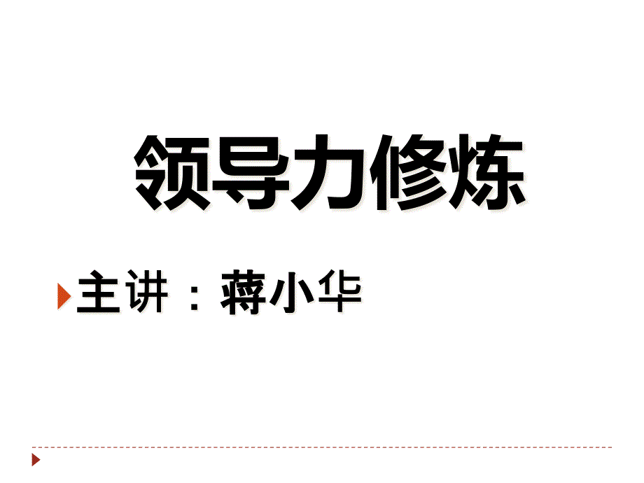 领导力修炼培训课件(PPT 48页)_第1页