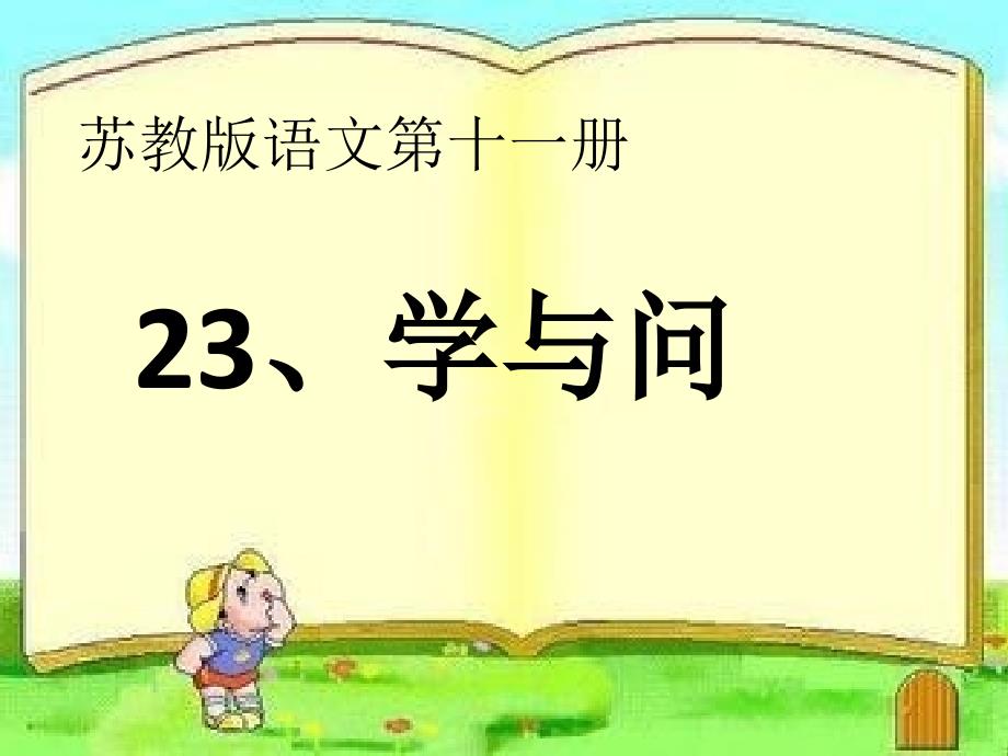 六语学与问课件_第1页