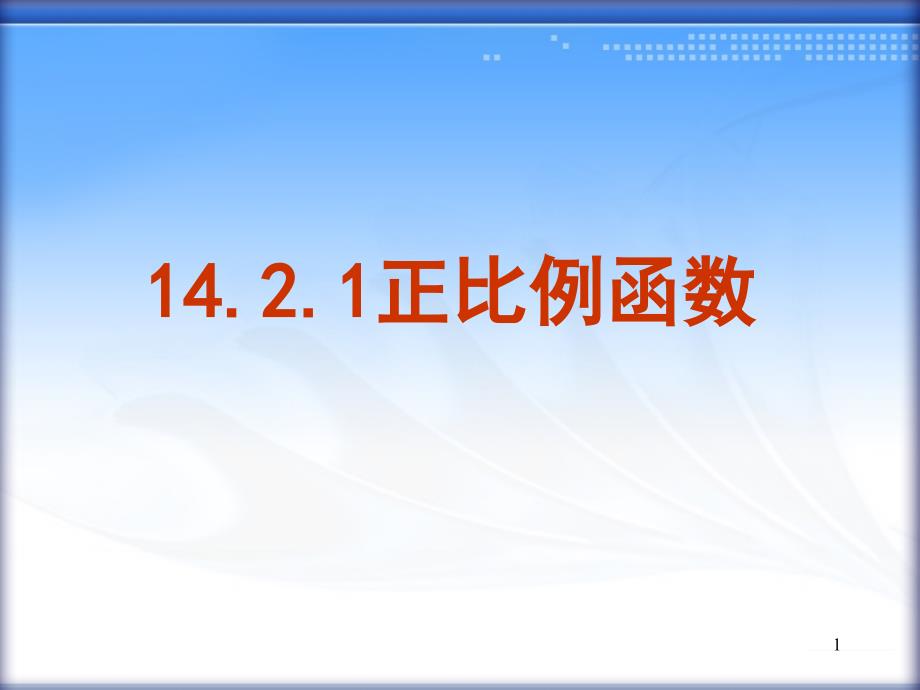 1421正比例函数(教育精品)_第1页