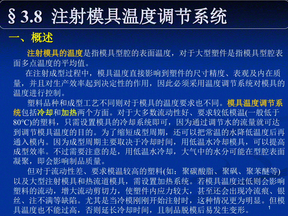 塑料模9—冷却系统设计及注塑模设计程序_第1页