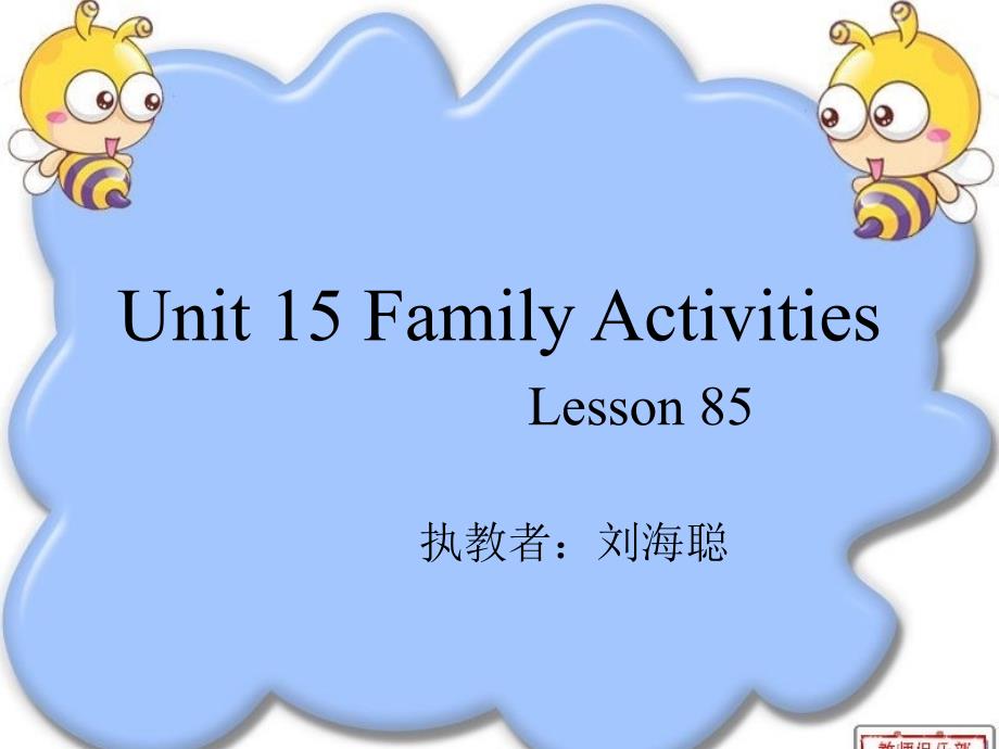 新起点下册FamilyActivities_第1页