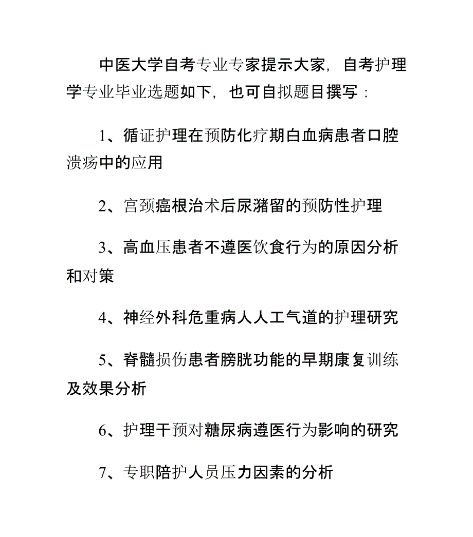 护理学专业毕业选题指南_第1页