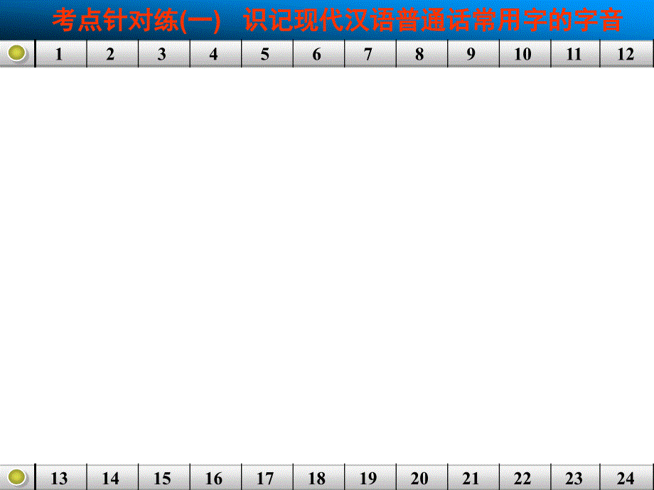 语言基础知识考点针对练一_第1页