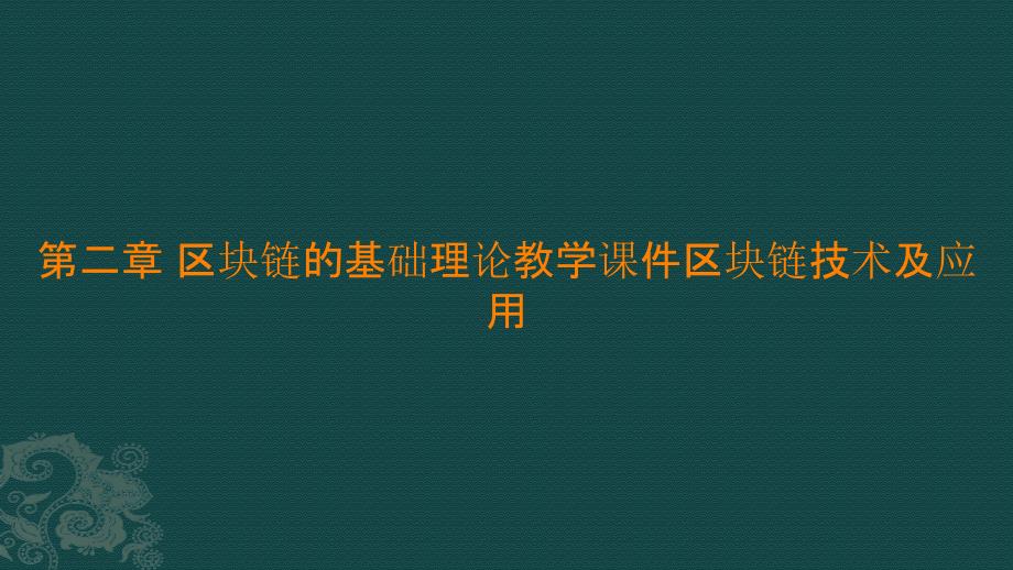 第二章 区块链的基础理论教学ppt课件区块链技术及应用_第1页