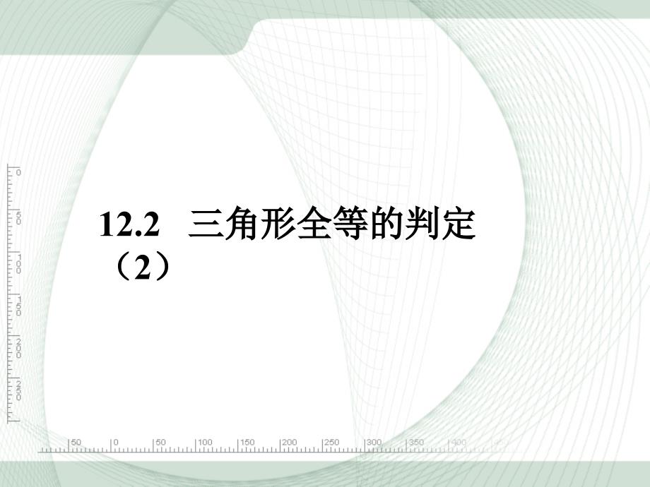 122全等三角形的判定——边角边(教育精品)_第1页