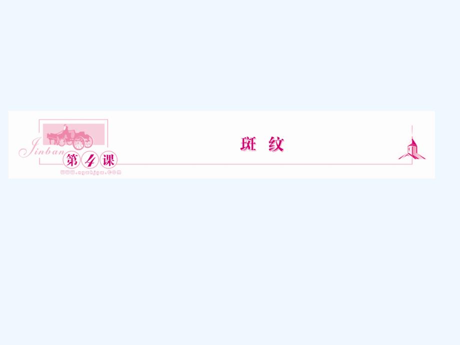 高中语文-第4课-斑纹课件同步导学-苏教版必修5_第1页