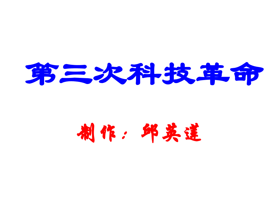 初三历史第三次科技革命课件2_第1页