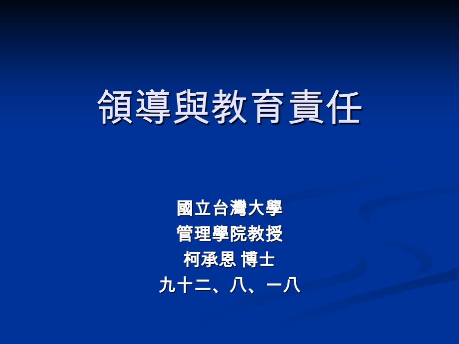 领导与教育责任论述_第1页