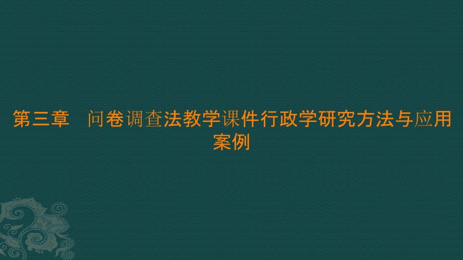 第三章 问卷调查法教学课件行政学研究方法与应用案例_第1页