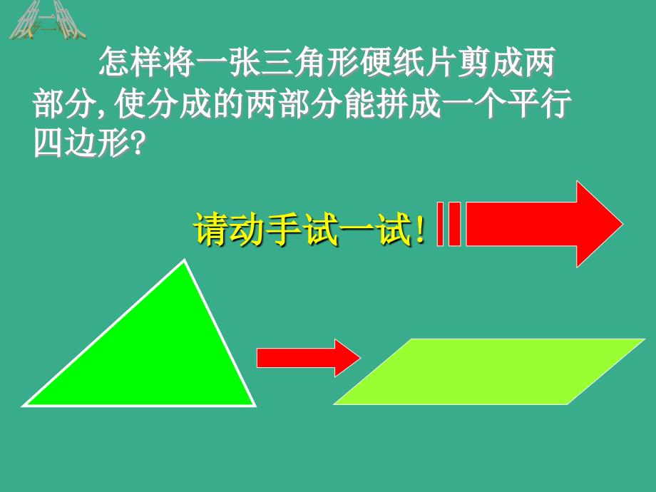 八年级数学三角形中位线定理课件-人教版(教育精品)_第1页