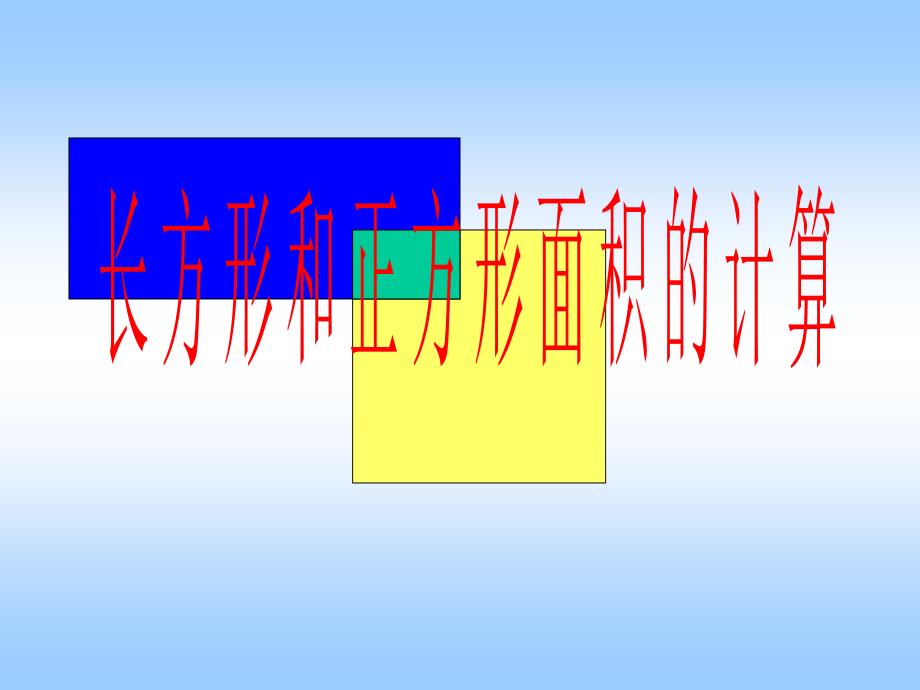 长方形和正方形的面积计算2(教育精品)_第1页