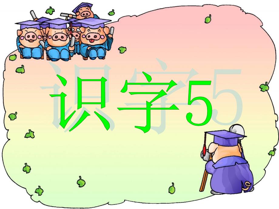 《识字5》 (2)_第1页