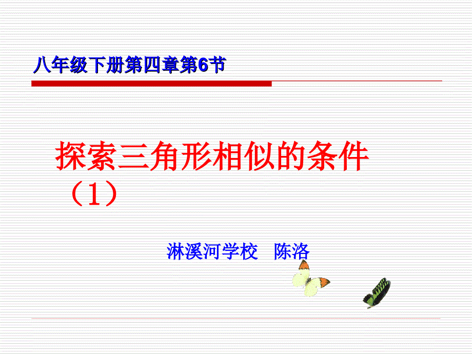 相似三角形说课课件2014-8-72219182014-8-7223758_第1页