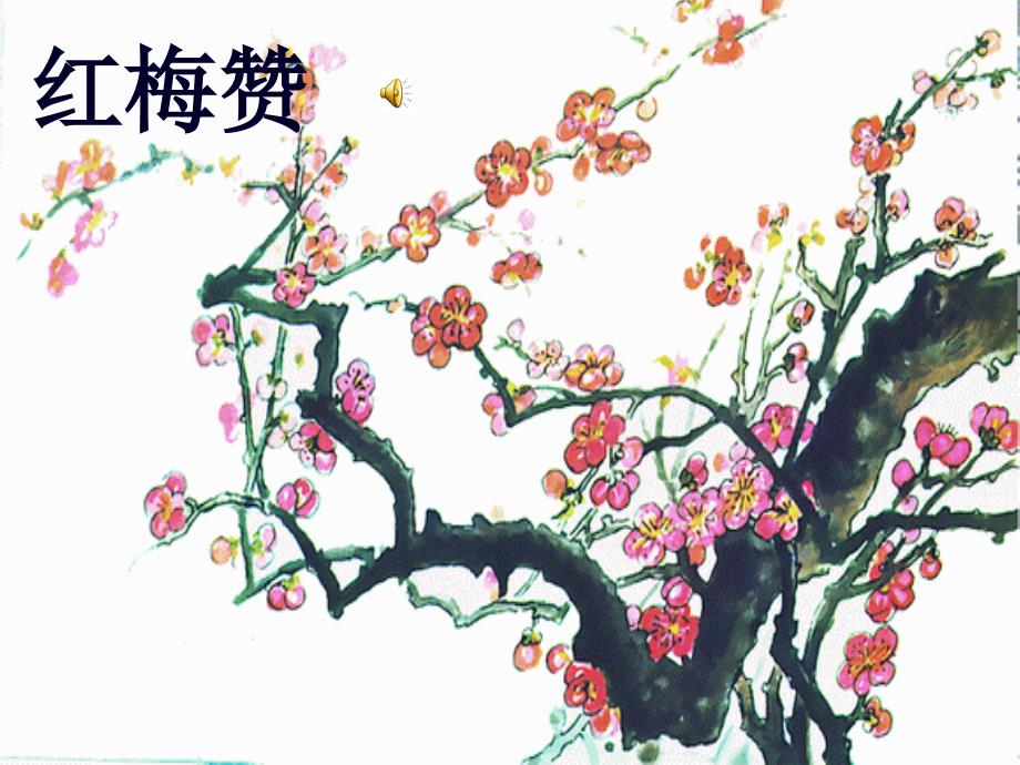 《梅花魂》课件(教育精品)_第1页