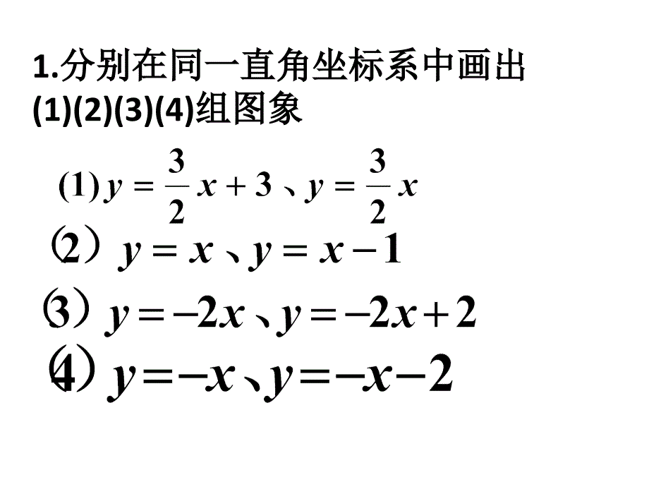 一次函数的图象1_第1页