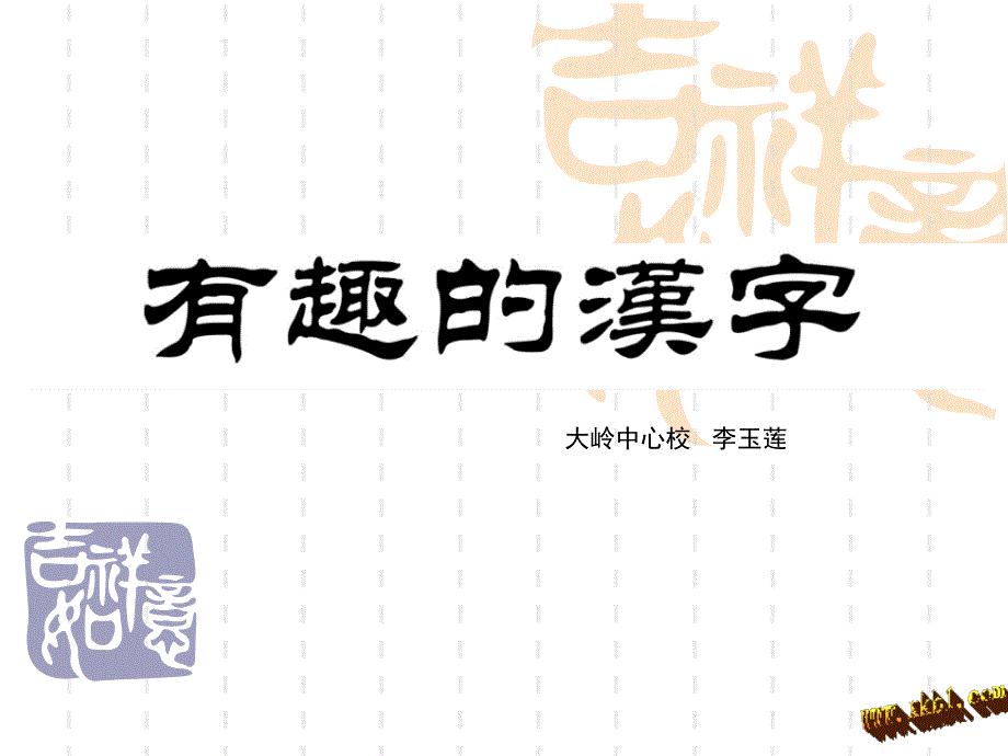 有趣的汉字 (5)_第1页