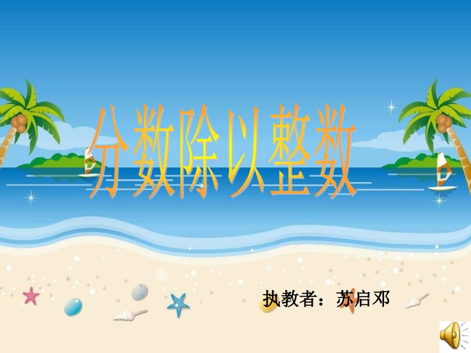 分数除以整数PPT_第1页