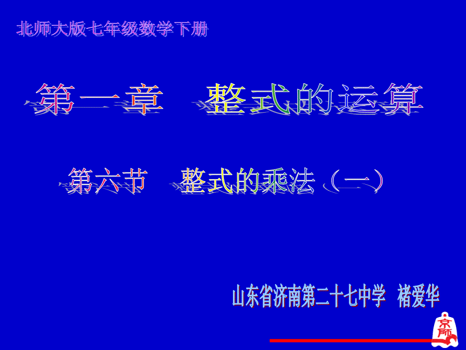 整式的乘法(一)演示文稿_第1页