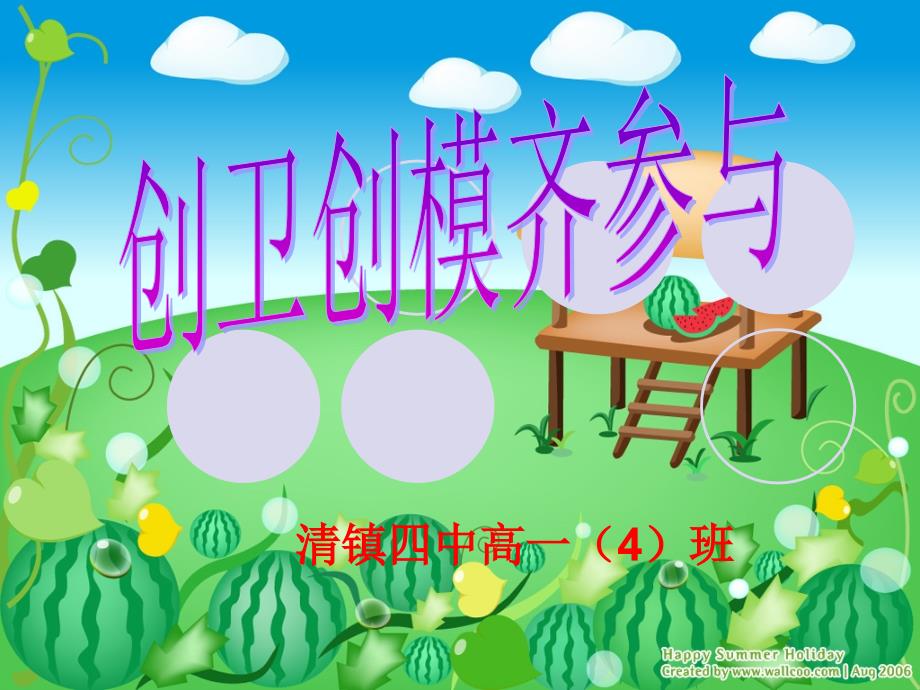 创卫创模齐参与_第1页