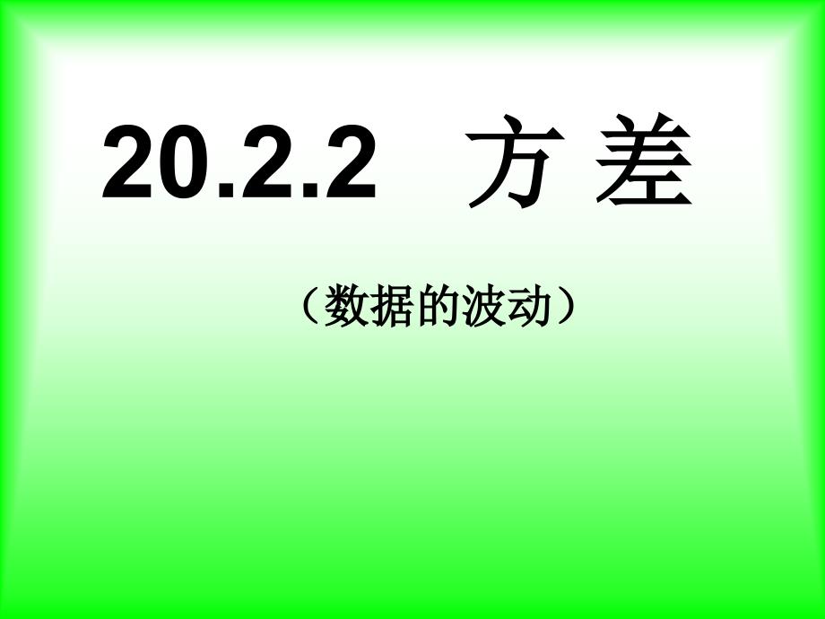 人教版八年级数学下册方差_第1页