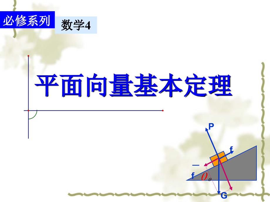 平面向量基本定理公开课用_第1页