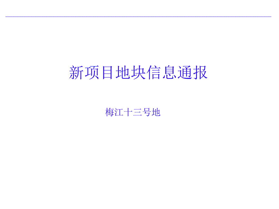 项目信息通报-梅江十三号地块_第1页