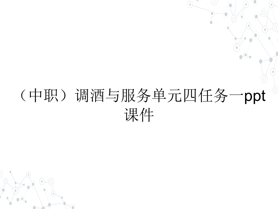 （中职）调酒与服务单元四任务一教学课件_第1页