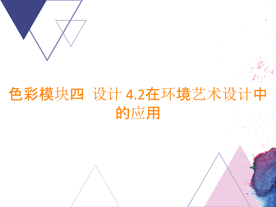 色彩模块四设计 4.2在环境艺术设计中的应用_第1页