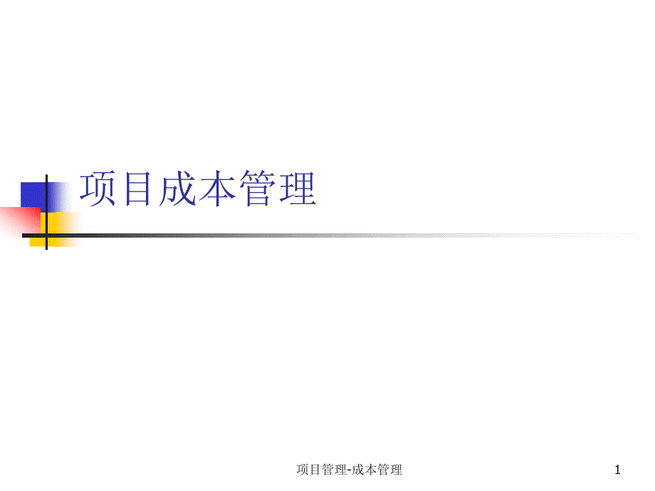 项目成本管理方案研究报告_第1页