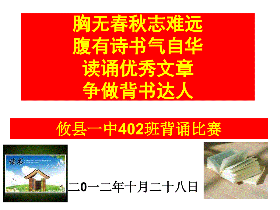 攸县一中402班背诵(教育精品)_第1页