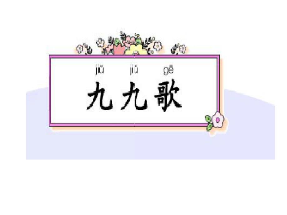 长春版一年级上册《九九歌》_第1页