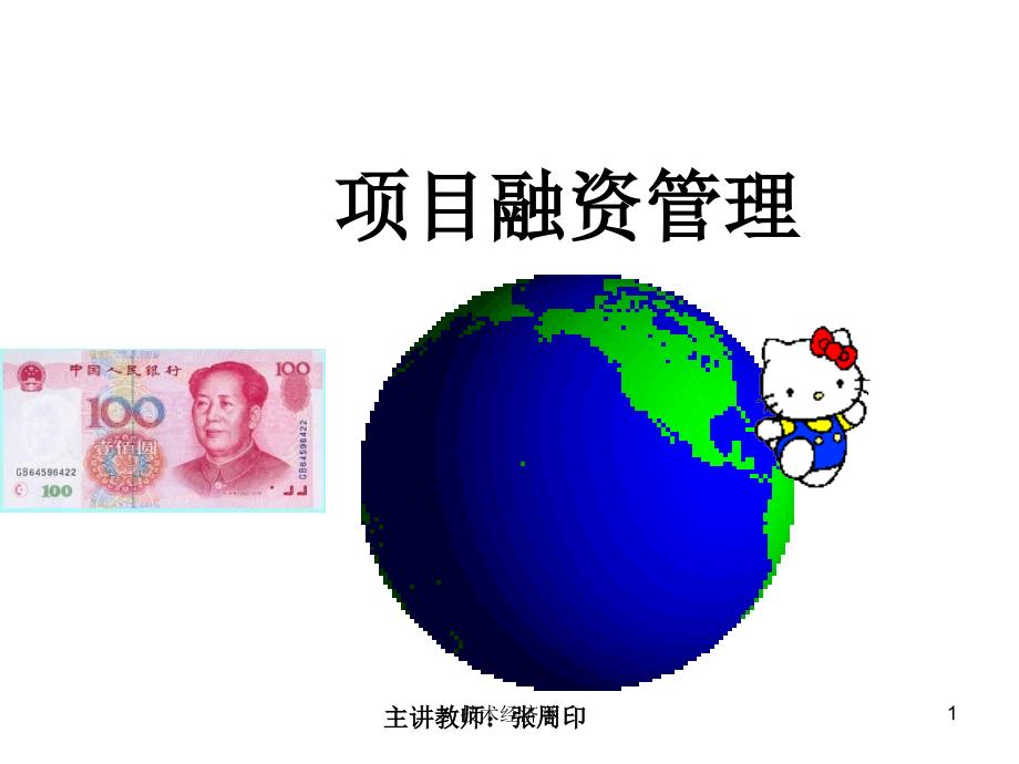 项目融资方案(PPT 78页)_第1页