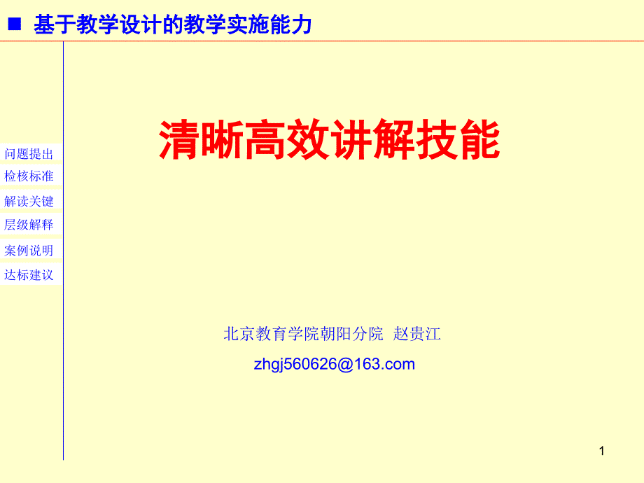 赵贵江清晰高效讲解技能_第1页