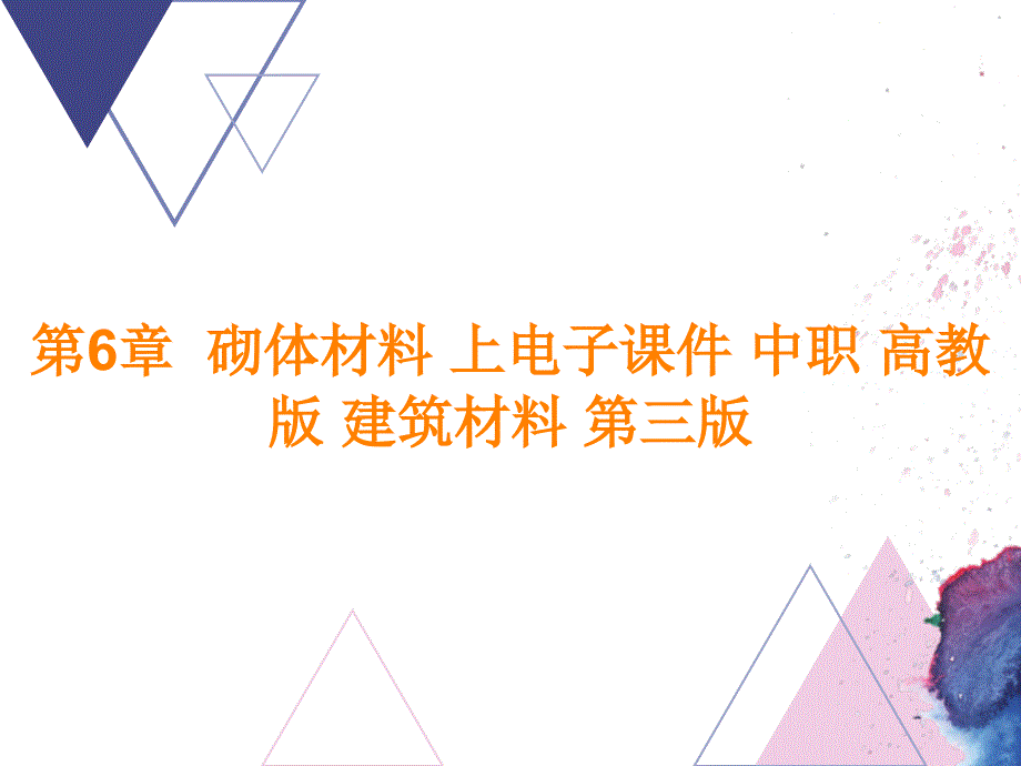 第6章砌体材料 上电子课件 中职 高教版 建筑材料 第三版_第1页