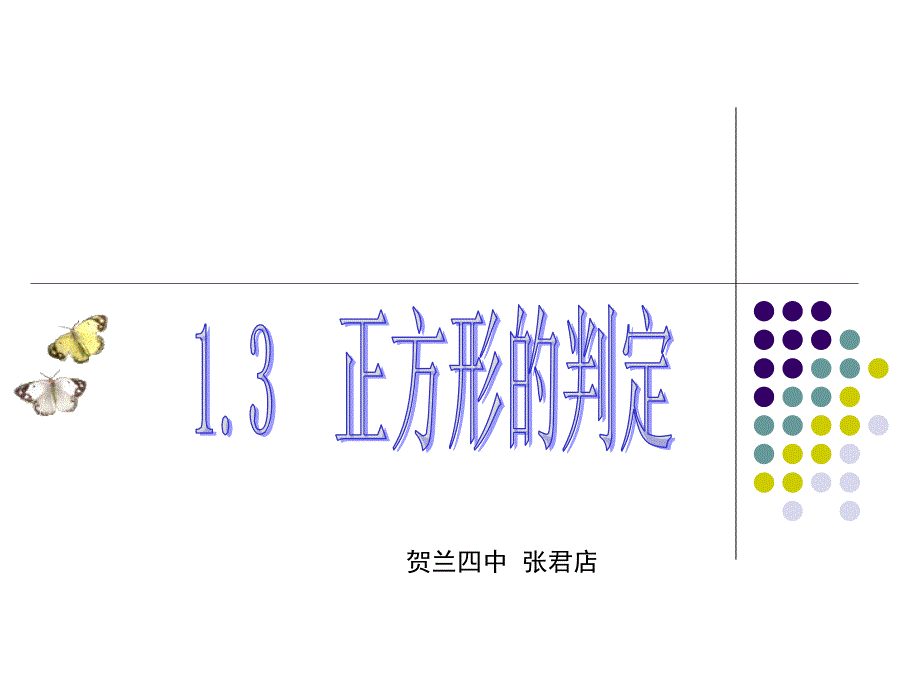 正方形的判定2_第1页