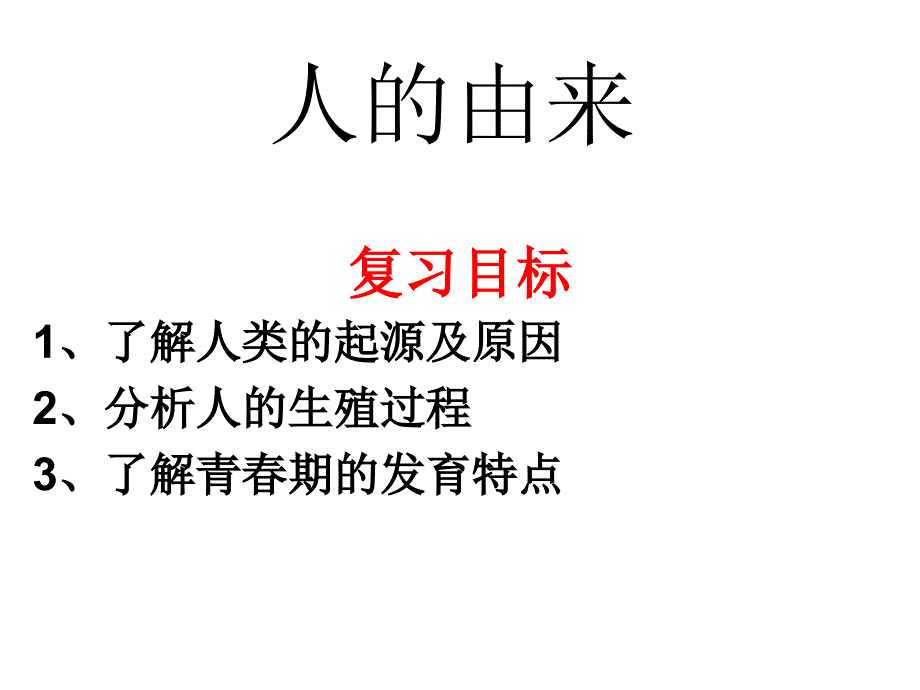 人的由来复习资料_第1页