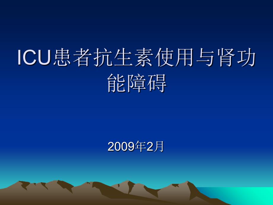 ICU患者抗生素使用與腎功能障礙_第1頁