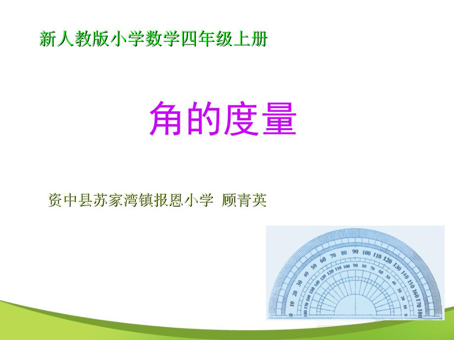 新人教版数学四年级上册《角的度量》课堂演示课件 (2)_第1页